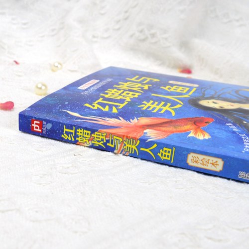 红蜡烛与美人鱼彩绘本