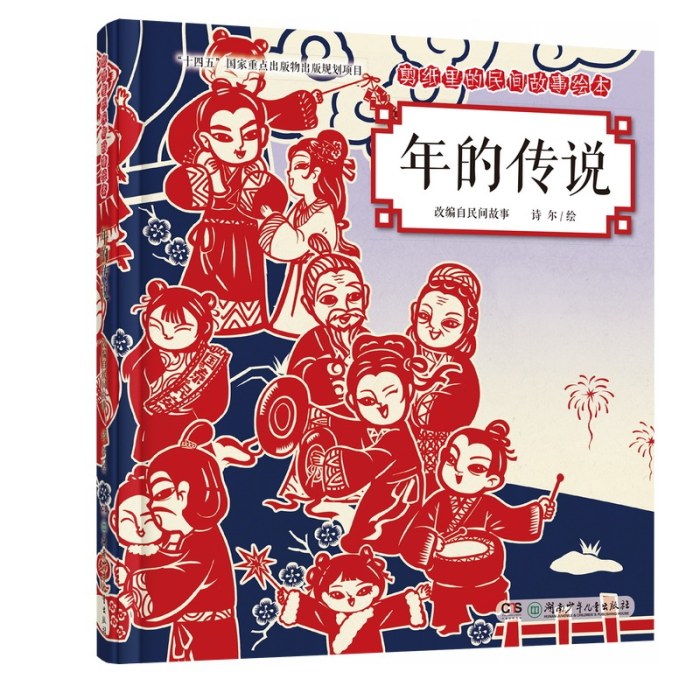 剪纸里的民间故事绘本：年的传说