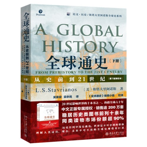 全球通史：从史前到21世纪(下册 第7版新校本)