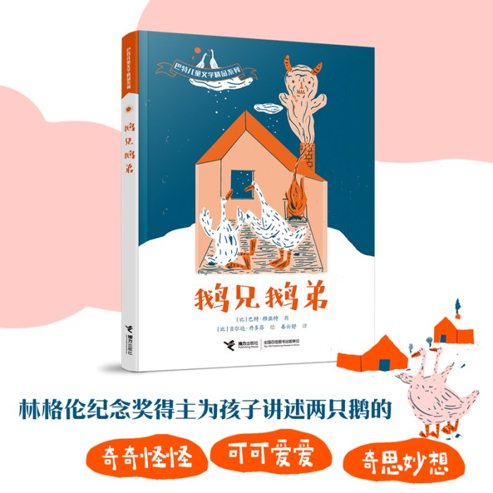 鹅兄鹅弟-巴特儿童文学精品系列