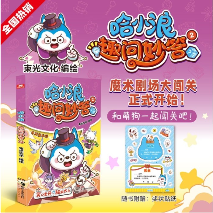 哈小浪趣问妙答02