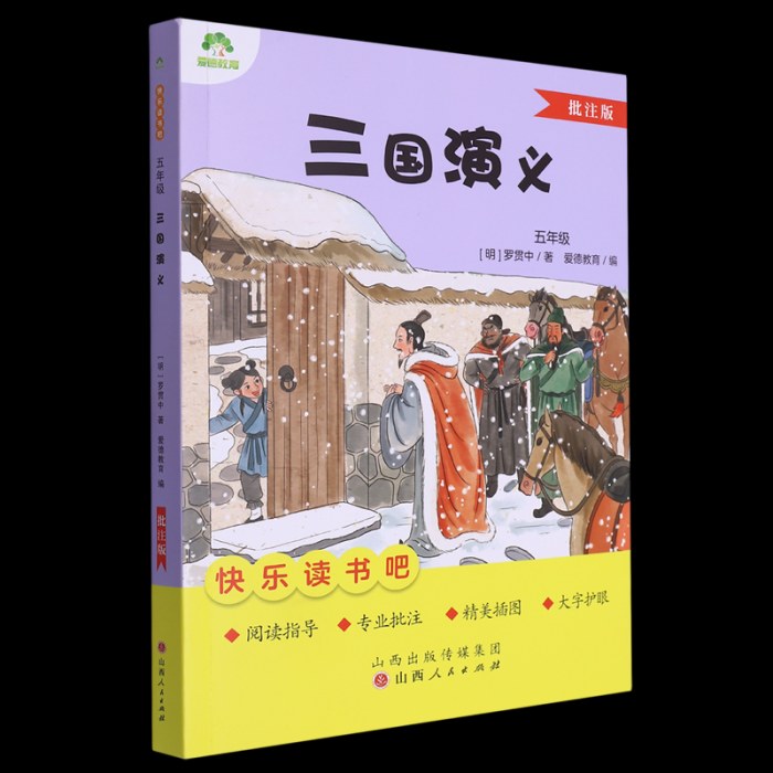爱德教育：快乐读书吧·5年级·三国演义
