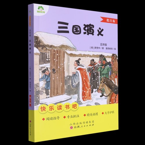 爱德教育：快乐读书吧·5年级·三国演义