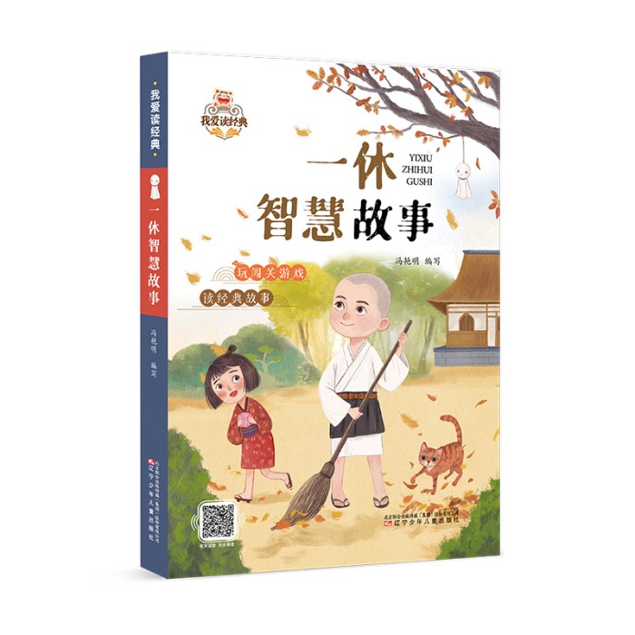 我爱读经典一休智慧故事