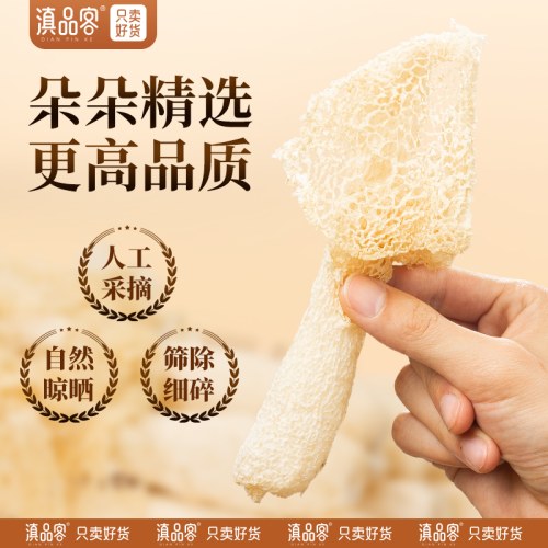 滇品客云南长裙竹荪