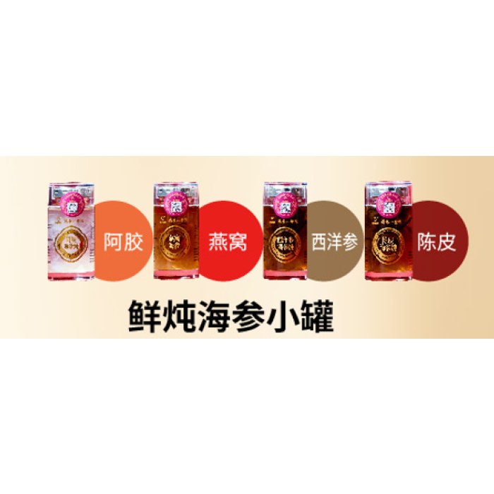 鲜炖海参小罐（阿胶/西洋参/陈皮/燕窝）