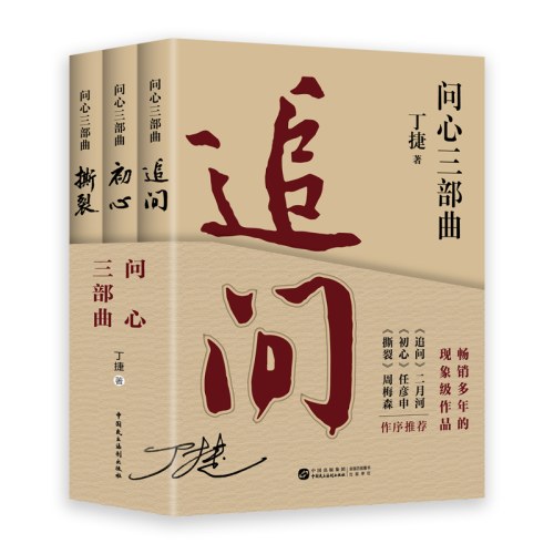 问心三部曲 追问初心撕裂