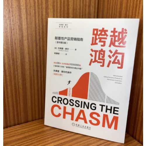 跨越鸿沟：颠覆性产品营销指南
