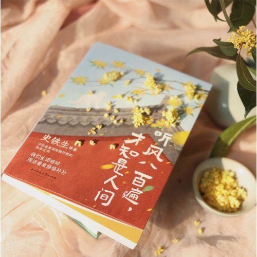 听风八百遍，才知是人间