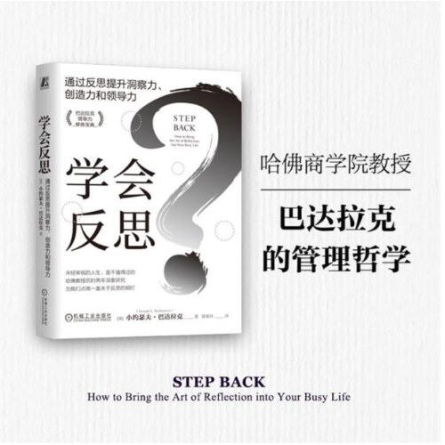 学会反思：通过反思提升洞察力、创造力和领导力