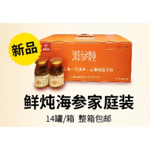鲜炖海参家庭装（14罐一箱）