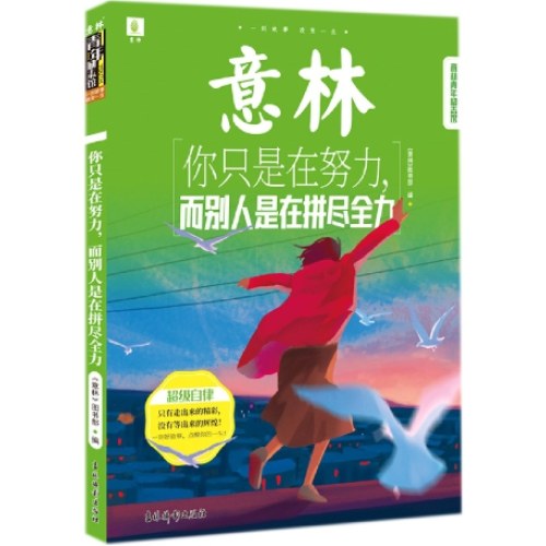 意林青年励志馆：你只是在努力，而别人是在拼尽全力