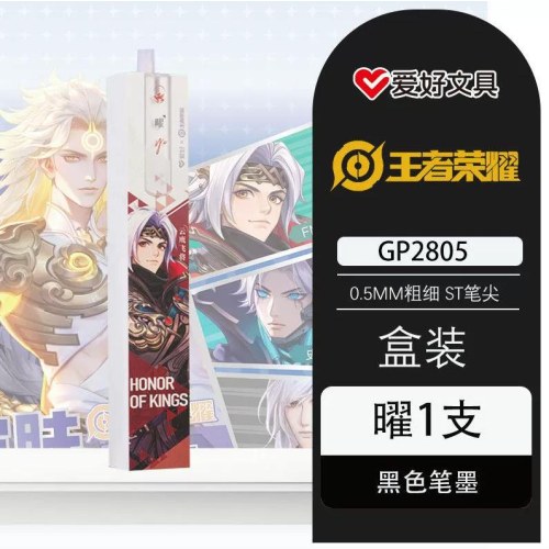 爱好GP2805架装黑0.5ST按动中性笔王者荣耀-云鹰飞将*曜