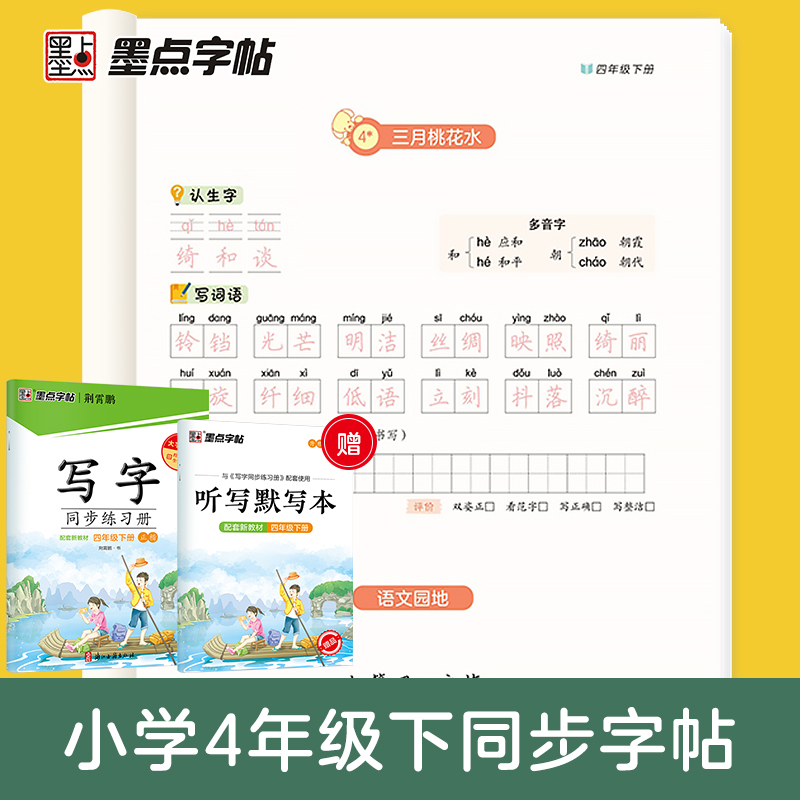 墨点字帖·写字同步练习册-四年级（2026春下册）（正楷）（配套