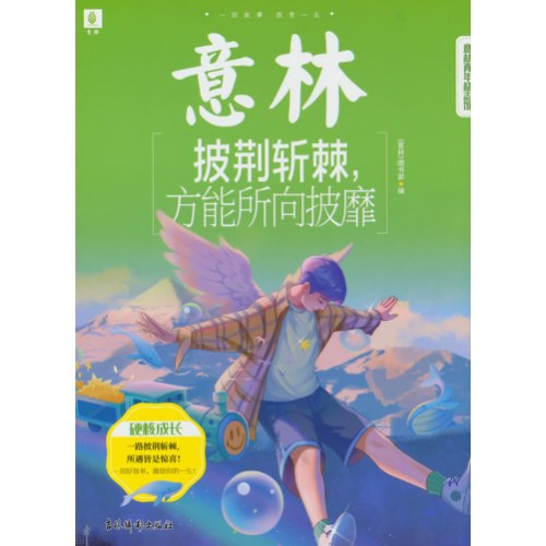 意林青年励志馆：披荆斩棘，方能所向披靡