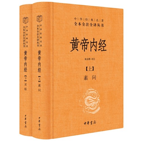 黄帝内经 上下