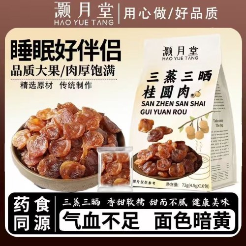 灏月堂三蒸三晒桂圆无核无壳独立包装