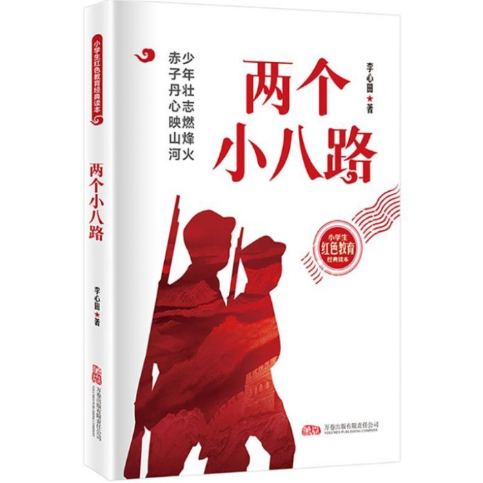 小学生红色教育经典读本-两个小八路