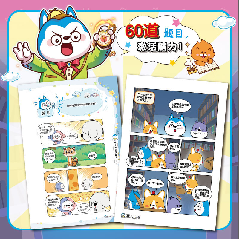 哈小浪趣问妙答03