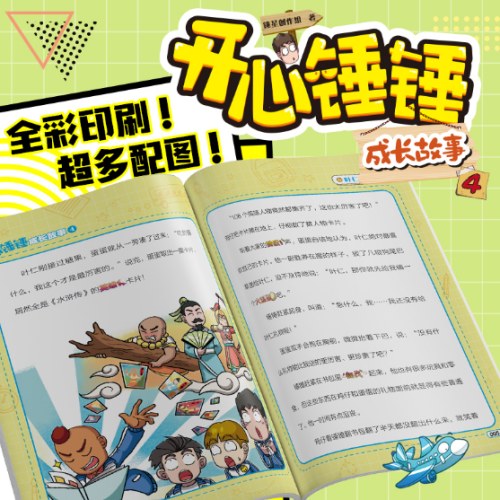 开心锤锤 成长故事4