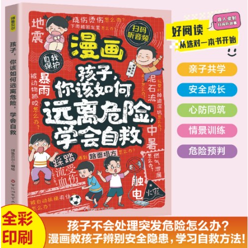 漫画孩子你该如何保护自己，拒绝霸凌+孩子你该如何远离危险，学会自救