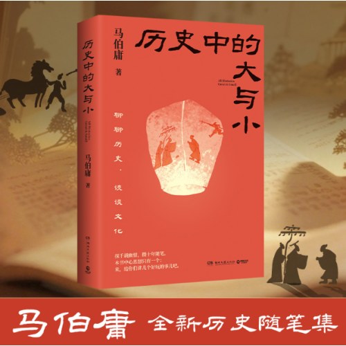 历史中的大与小
