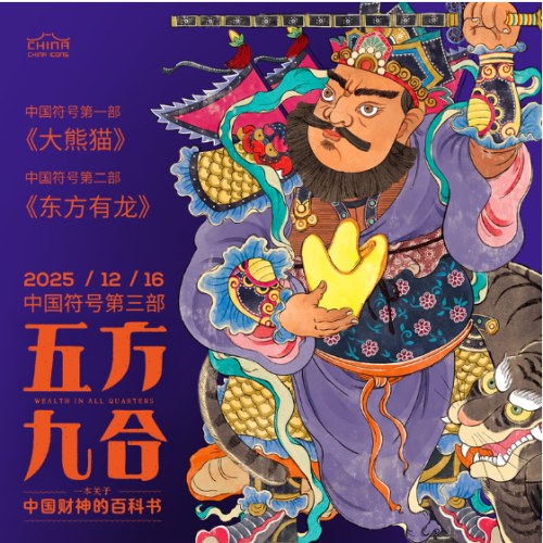 五方九合一本关于中国财神的百科书