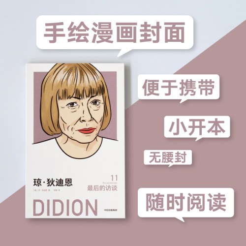 琼·狄迪恩：最后的访谈