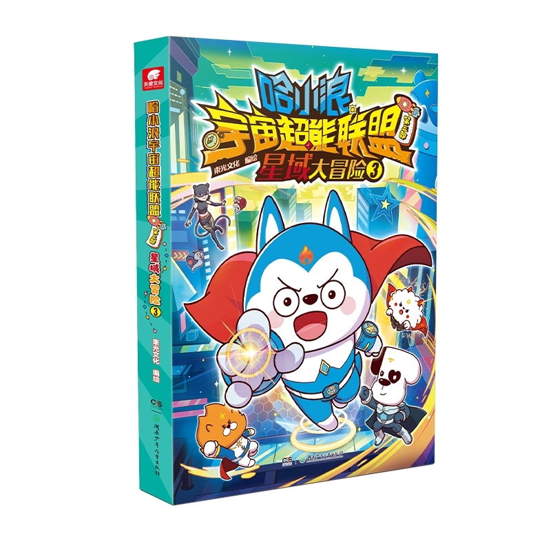 哈小浪宇宙超能联盟第三部星域大冒险3