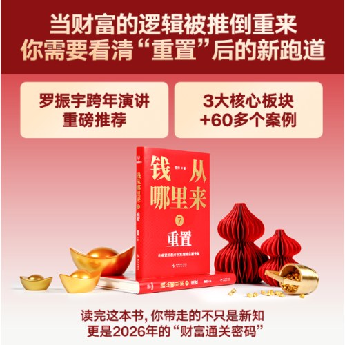 钱从哪里来7：重置