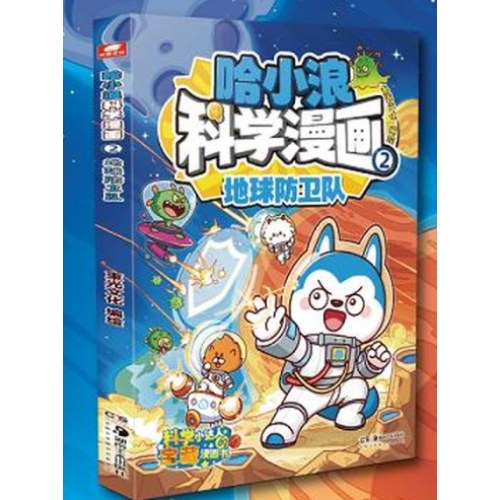 哈小浪科学漫画(2)-地球防卫队