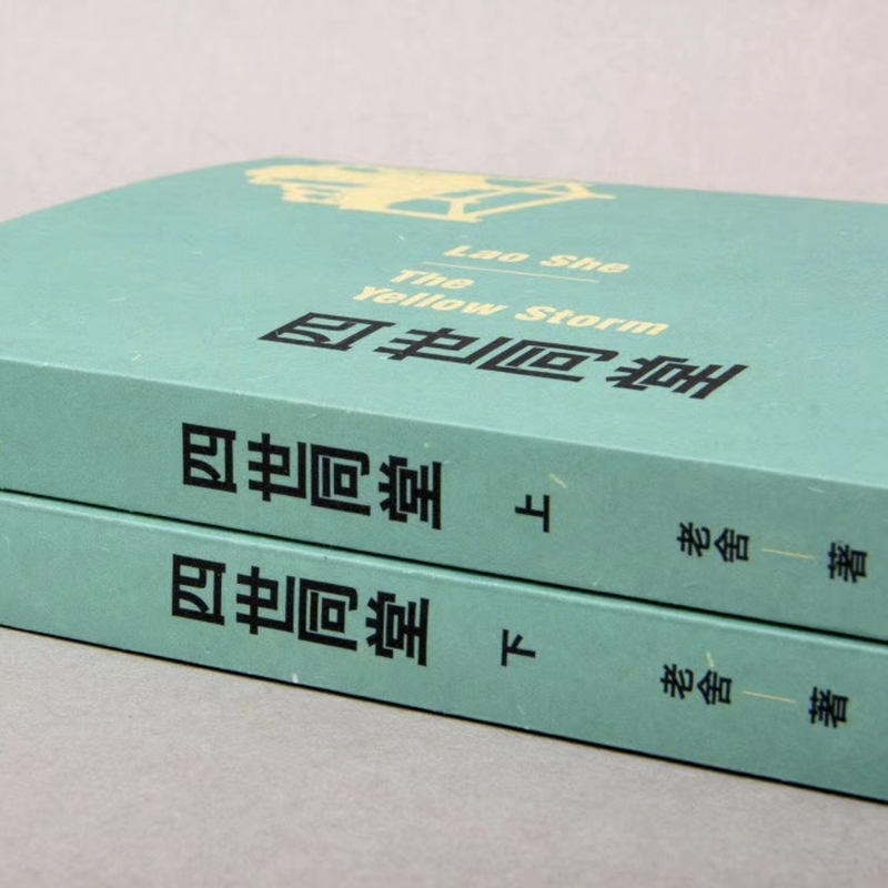 四世同堂（老舍经典作品）