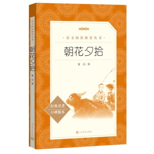 朝花夕拾（《语文》推荐阅读丛书）
