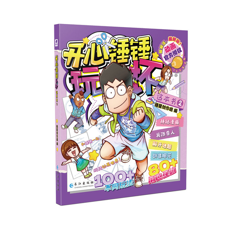 开心锤玩坏这本书02