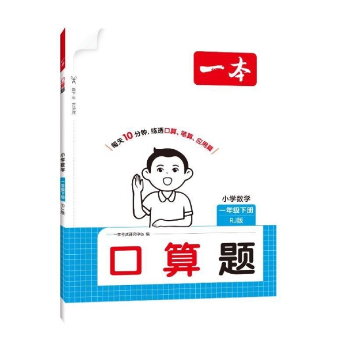 一本·口算题-小学数学一年级(2026春下册)(RJ版)