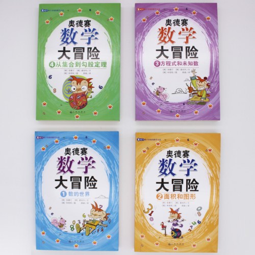 奥德赛数学大冒险