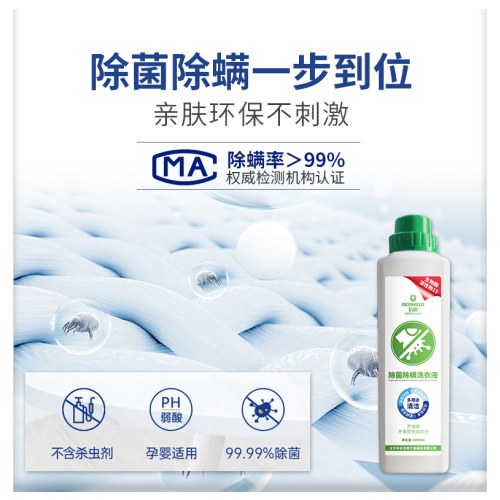 中科生物除菌除螨洗衣液