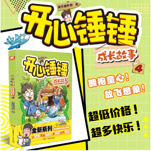 开心锤锤 成长故事4