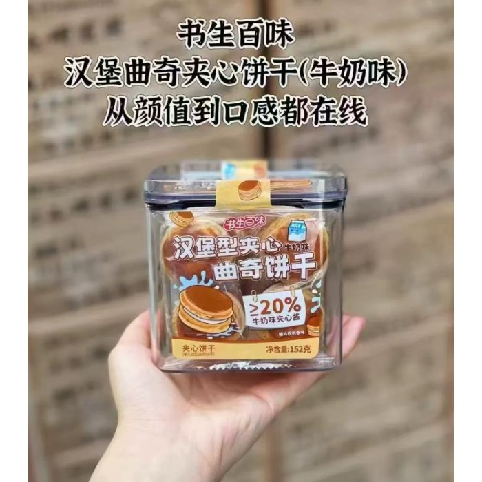 书生百味152g汉堡型夹心曲奇饼干（牛奶味）