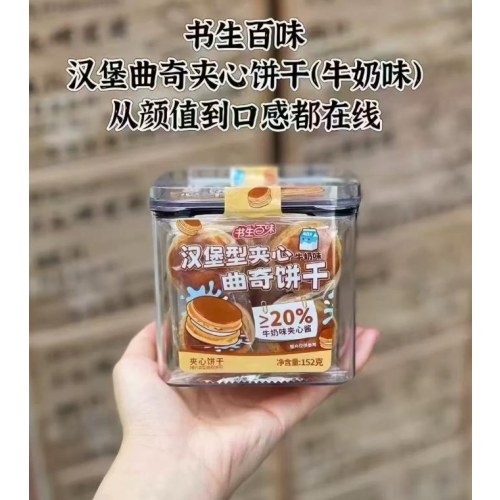 书生百味152g汉堡型夹心曲奇饼干（牛奶味）