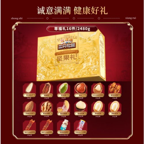 三只松鼠-尊福礼（坚果礼盒装）2480克