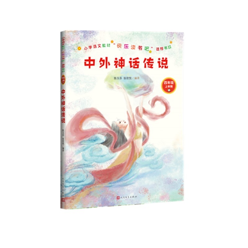 中外神话传说-四年级上学期