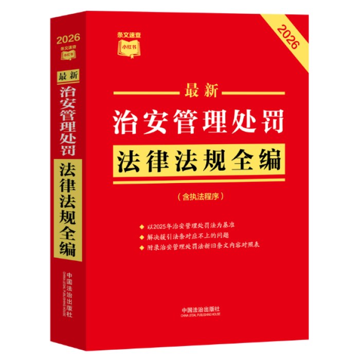 最新治安管理处罚法律法规全编（含执法程序）（2026年版）