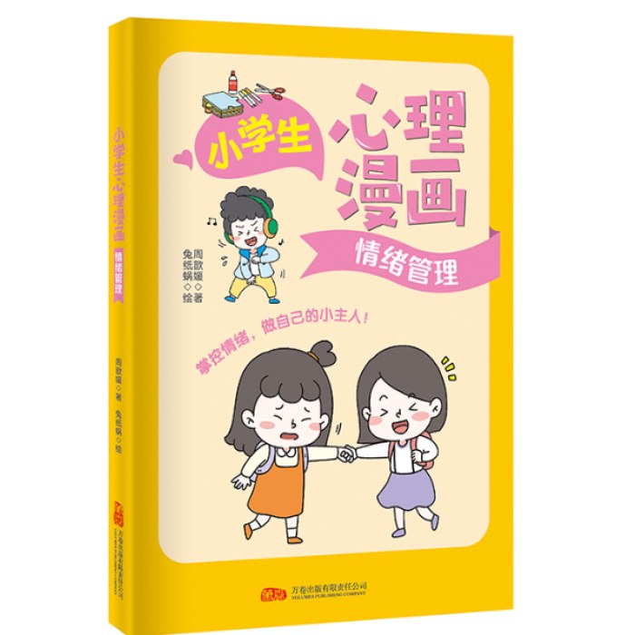 小学生心理漫画-情绪管理
