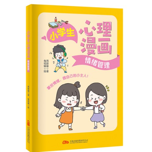 小学生心理漫画-情绪管理