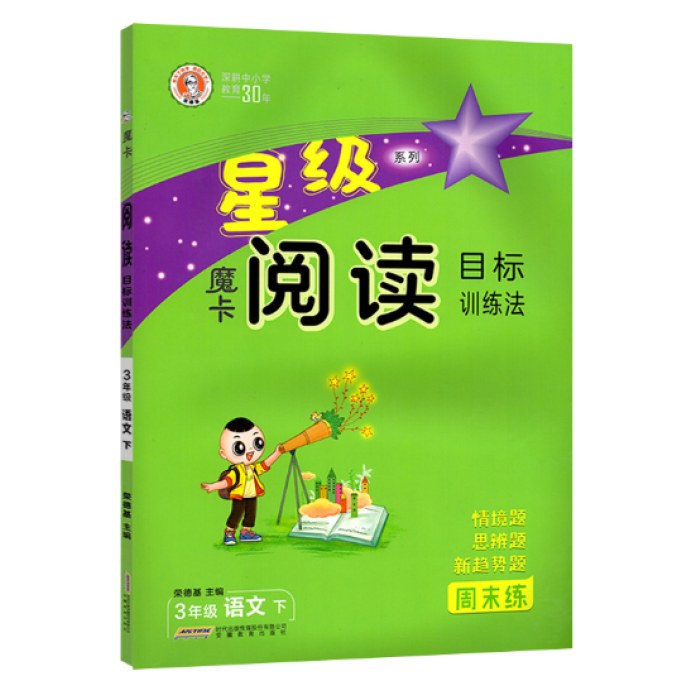 2025春*星级阅读*三年语文*下