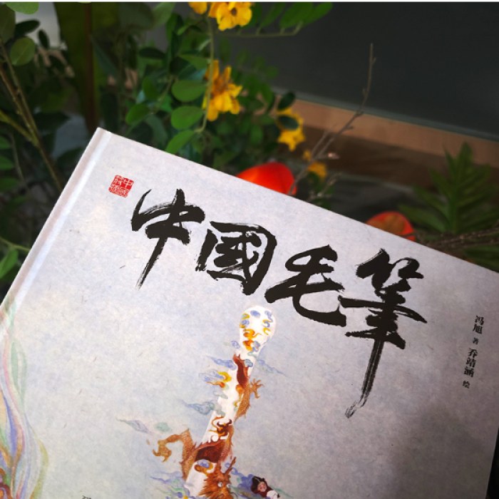 中国符号·中国毛笔：致广大而尽精微 （原创中国传统文化绘本，汉声杂志创始人黄永松先生作序推荐）