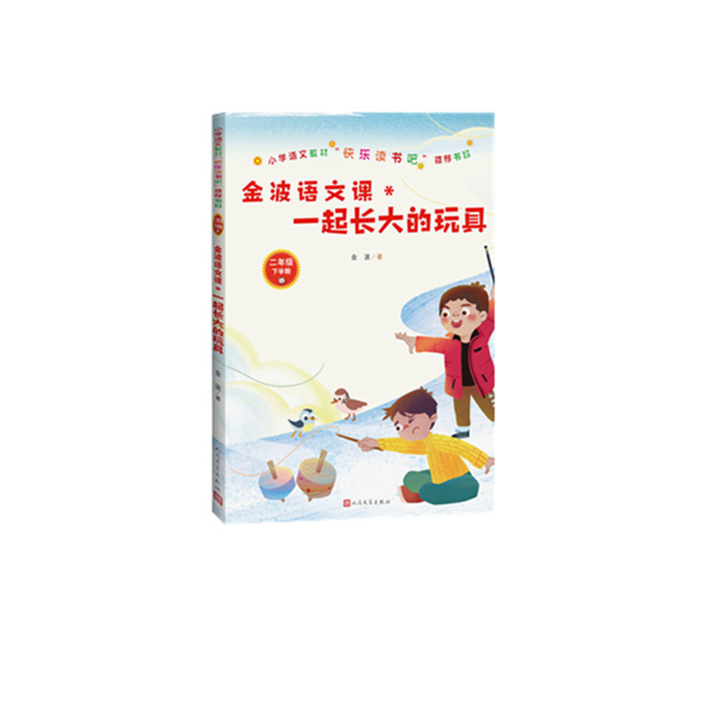 金波语文课：一起长大的玩具