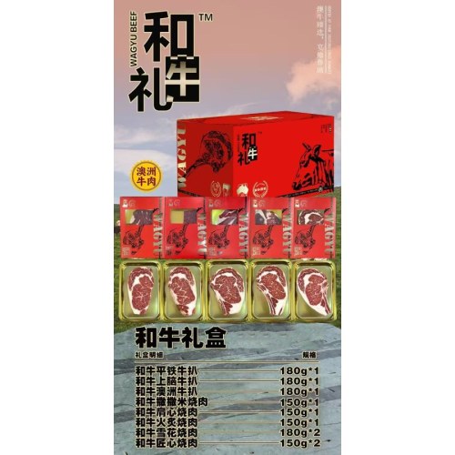 壹网渔和牛礼盒火炙系列