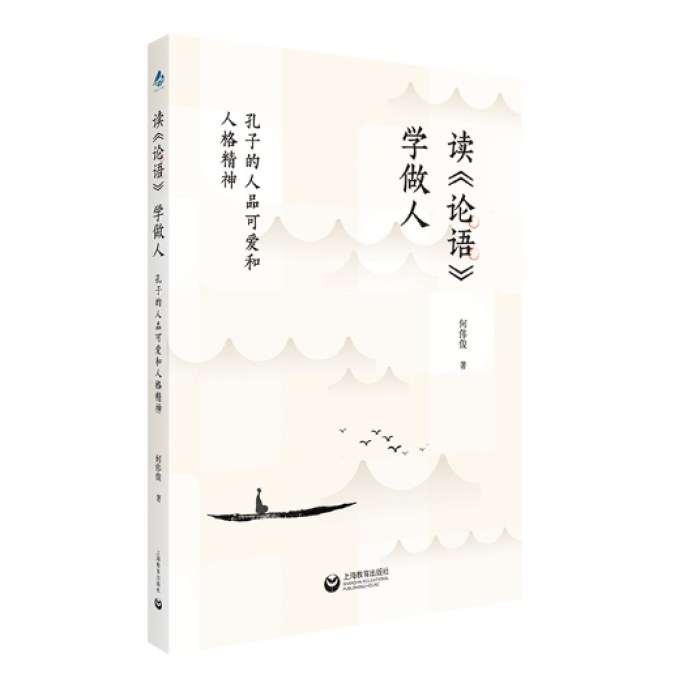 读《论语》 学做人